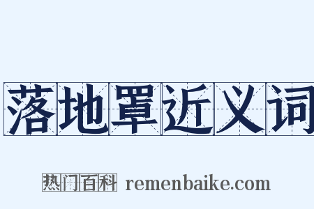 落地罩近义词是什么意思的图片